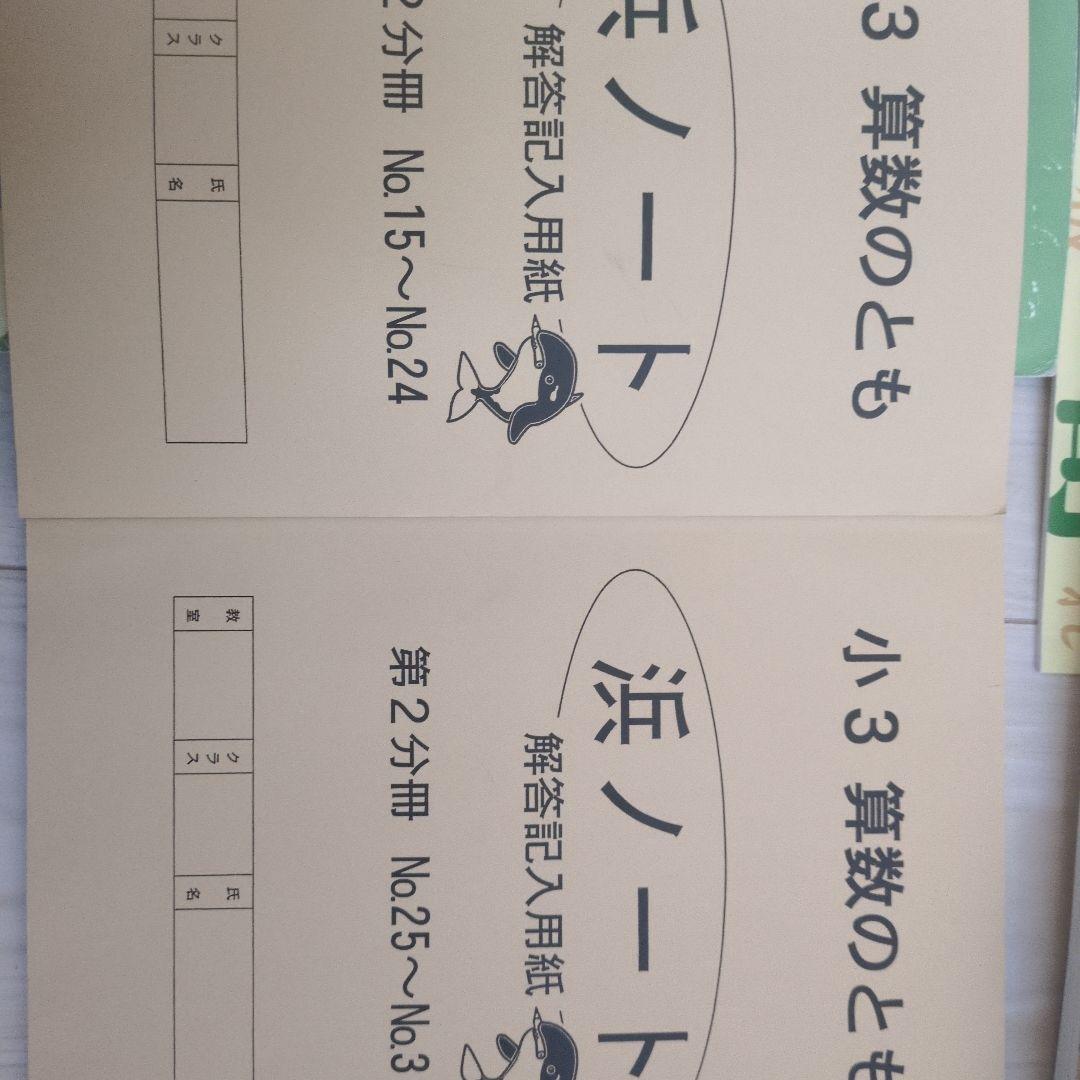浜学園