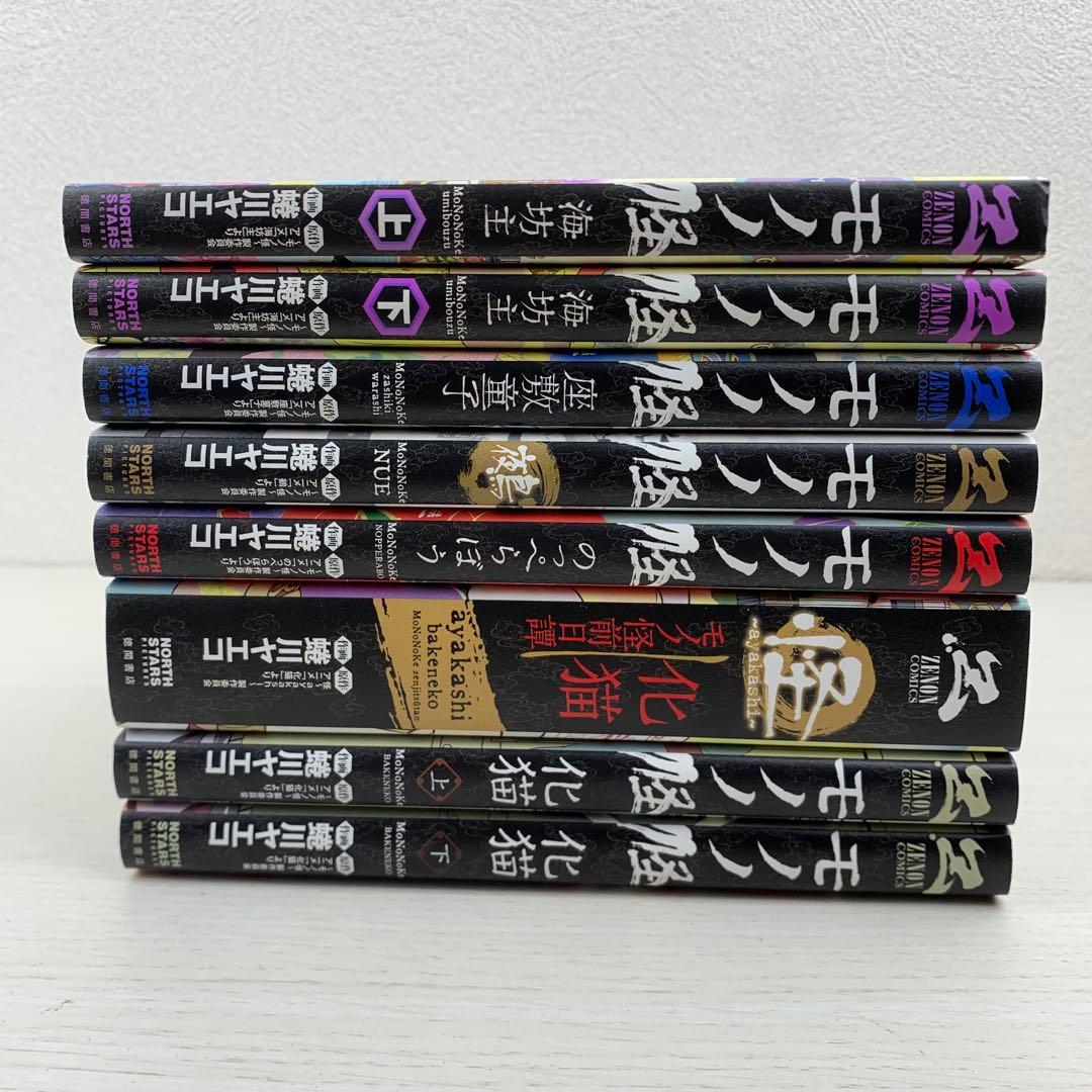 美品 モノノ怪 全巻初版8冊セット 蜷川ヤエコ