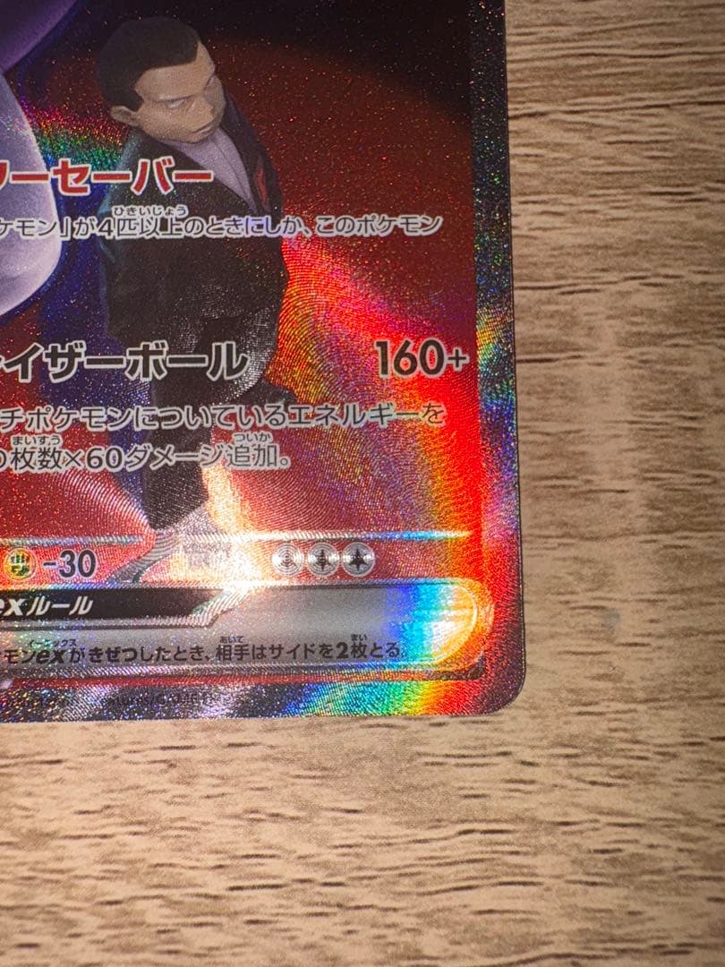 【極美品】 ロケット団のミュウツー-ex SAR 237/193