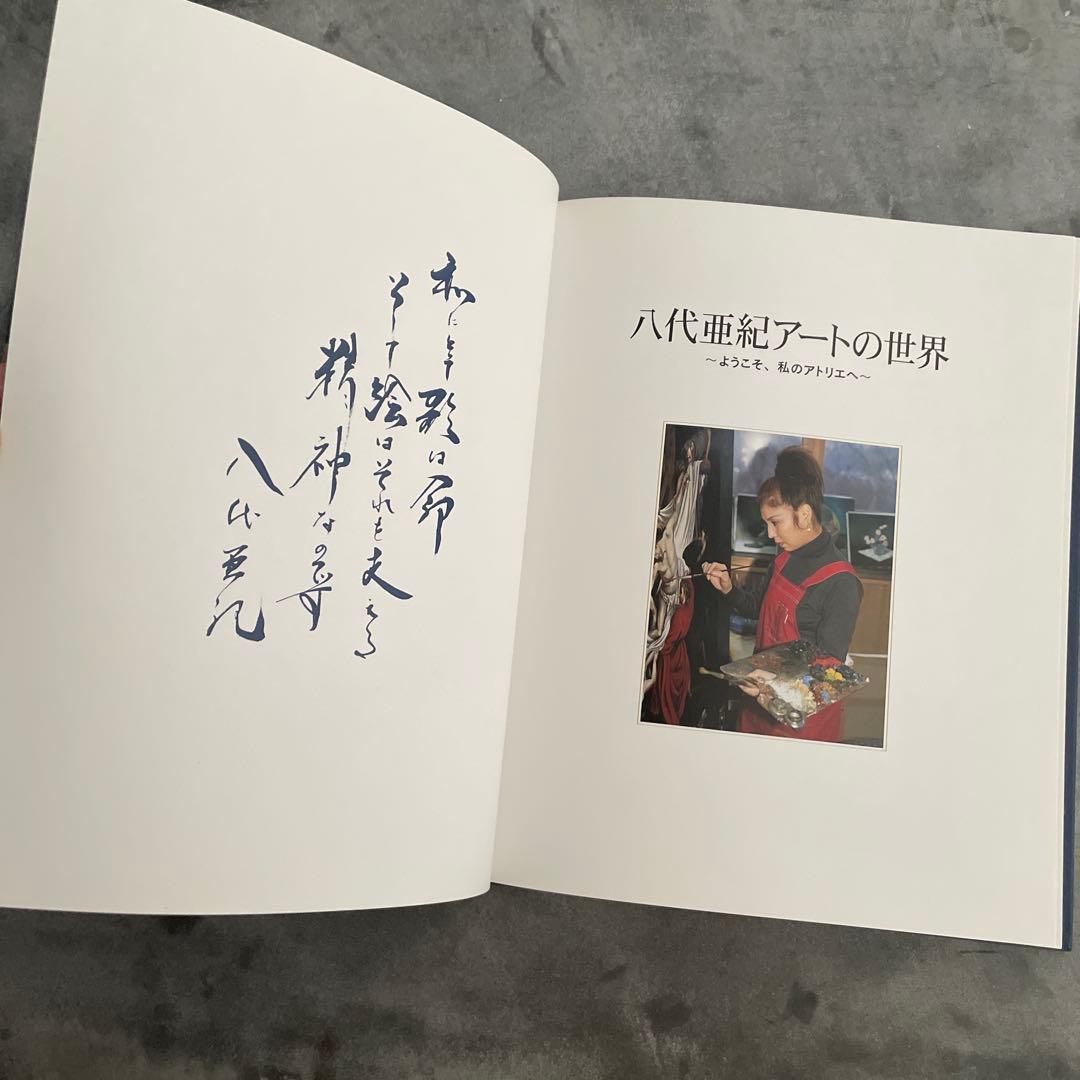 八代亜紀さん　サイン入り画集　アートの世界