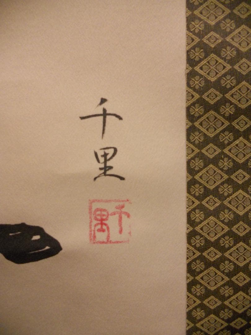 掛け軸 千里 作 九頭馬 九馬図 絹本 希少 軸装 茶道具 掛軸 美品 です。