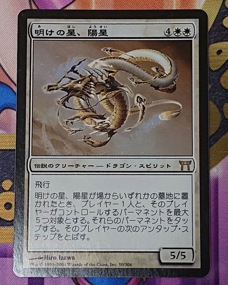 MTG 明けの星、陽星　日版初版　foil 神河物語