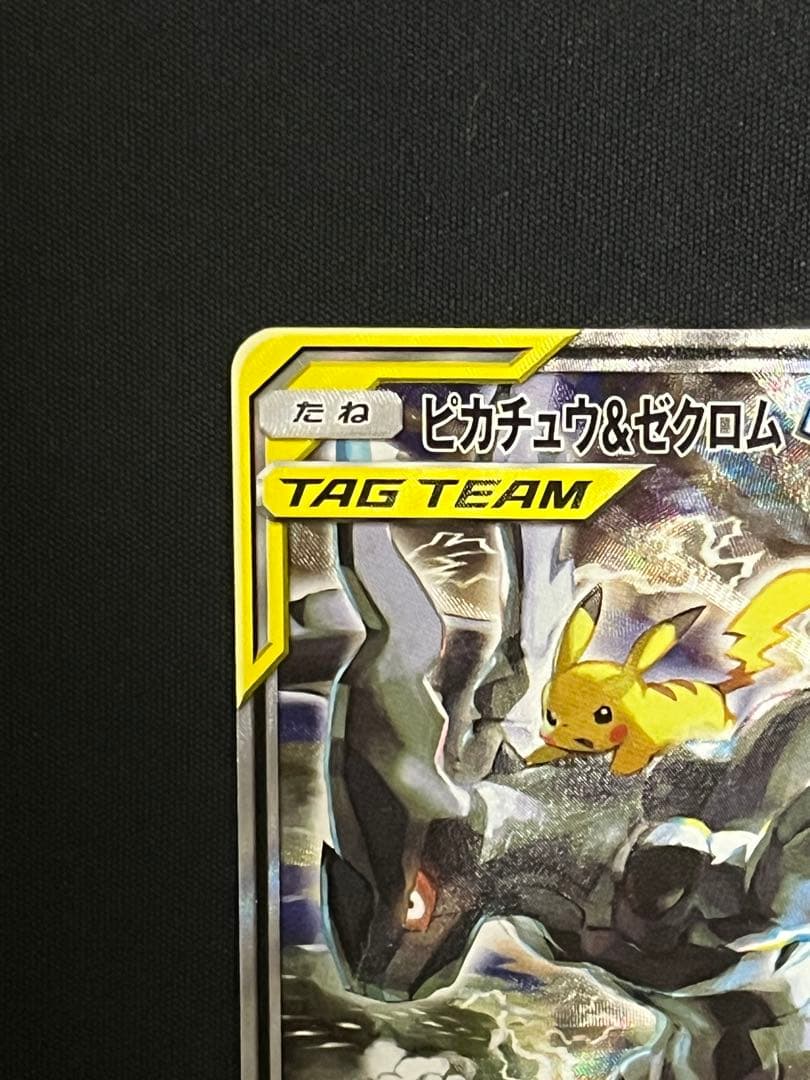 ポケモンカード　ピカチュウ&ゼクロムgx　sr　sa