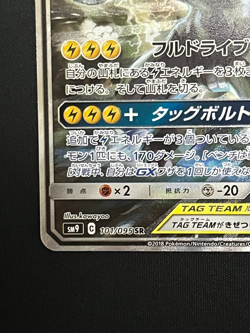 ポケモンカード　ピカチュウ&ゼクロムgx　sr　sa