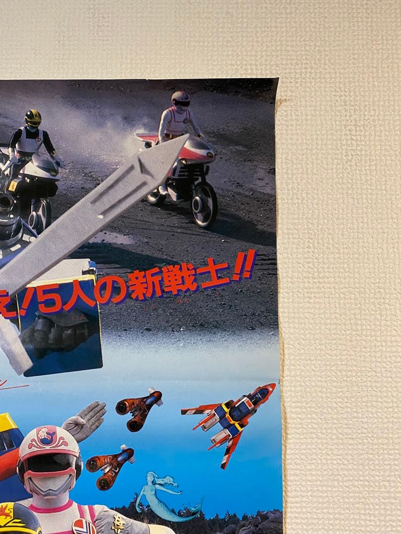 宣伝用 電撃戦隊チェンジマン 非売品B2ポスター