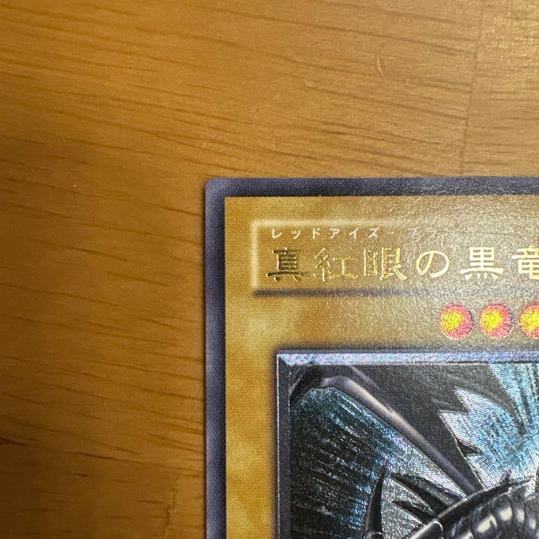 真紅眼の黒竜 レリーフ　美品