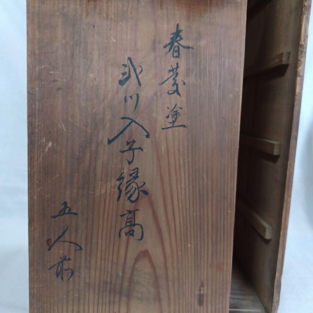 春慶塗入子縁高五人前