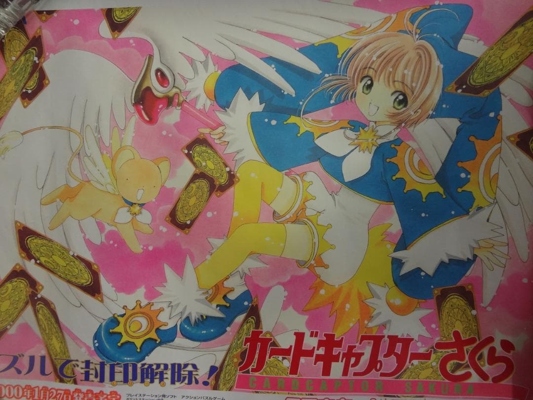 カードキャプターさくら 　　　　販促非売品ポスター