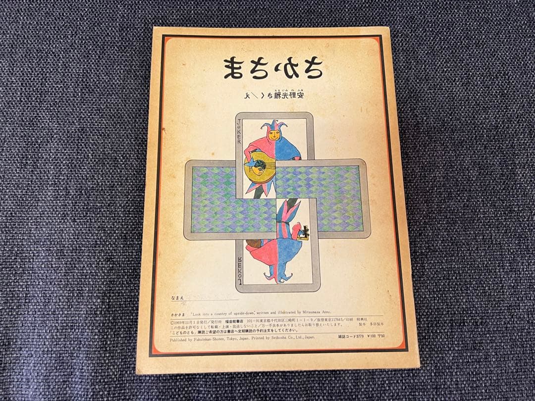 初版 安野光雅 さかさま こどものとも164号 1969年 絵本　児童書　アート