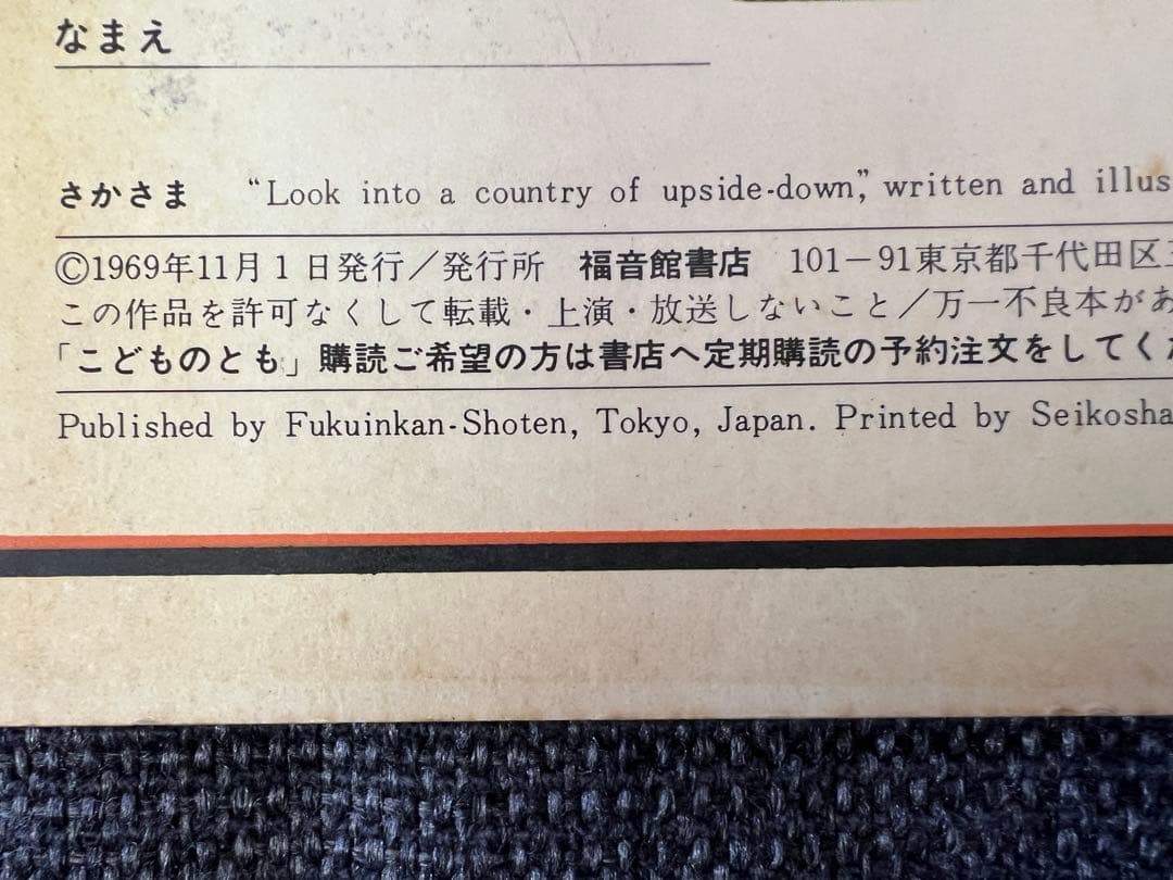 初版 安野光雅 さかさま こどものとも164号 1969年 絵本　児童書　アート