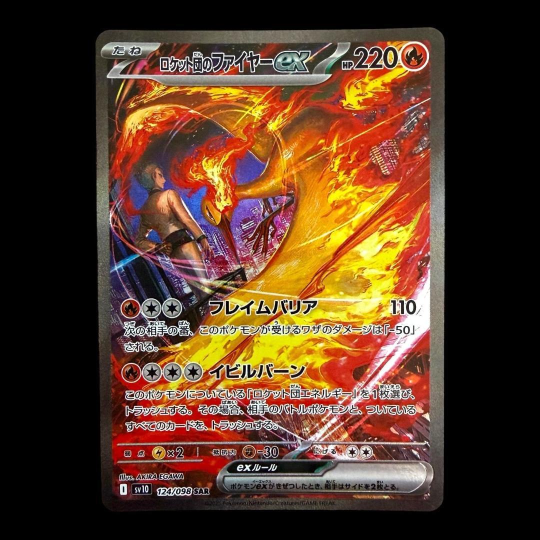 ポケモンカードゲーム【ロケット団のファイヤーex ⑱】124/098 SAR