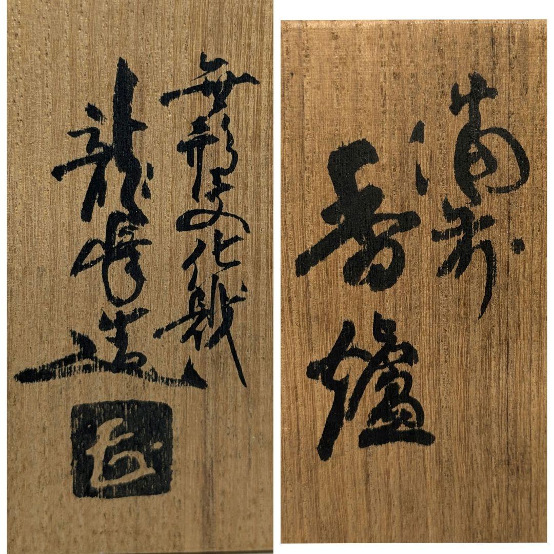 岡山県重要無形文化財 二代目藤田龍峰 備前焼 香炉 共箱共布栞 香爐 香道具