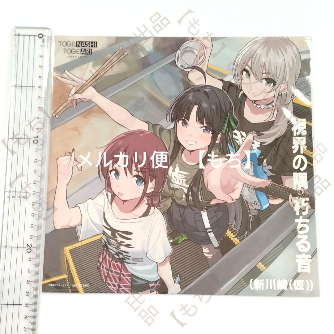 ガールズバンドクライ　メガジャケ　トゲナシトゲアリ　特典　７点　ダイダス