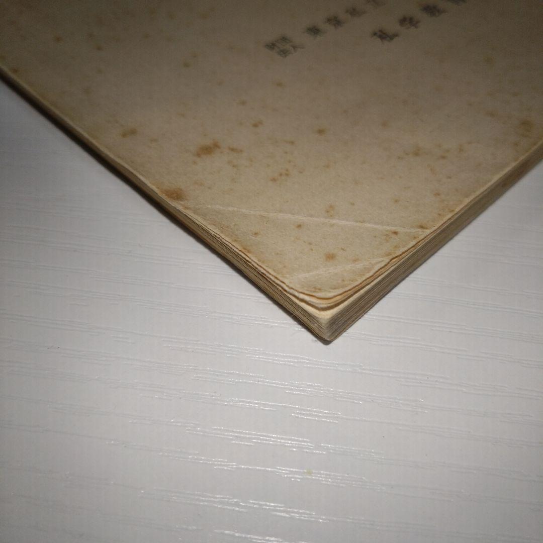 私学教育研究所紀要 第7集 明治初期の研究