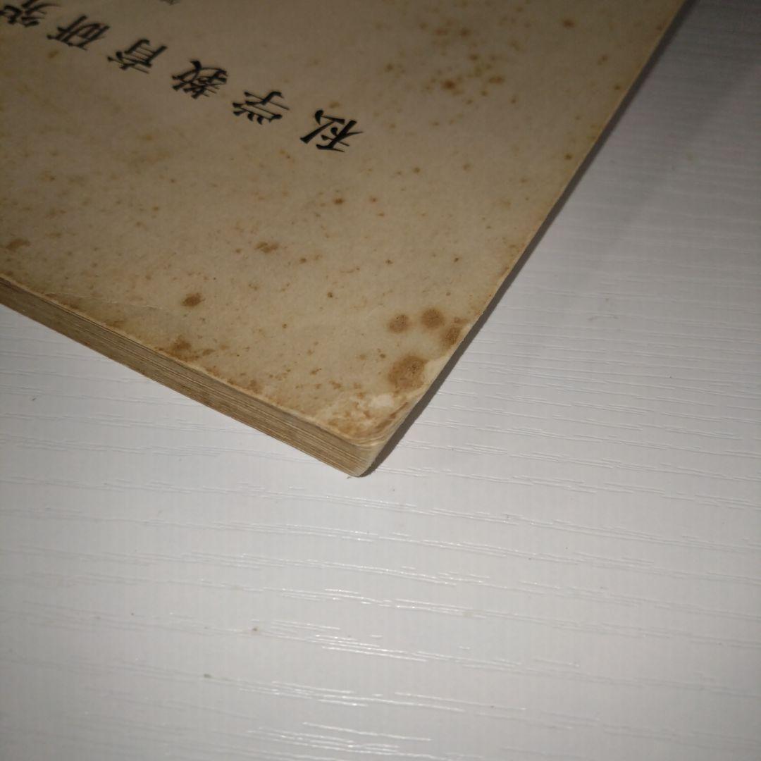私学教育研究所紀要 第7集 明治初期の研究