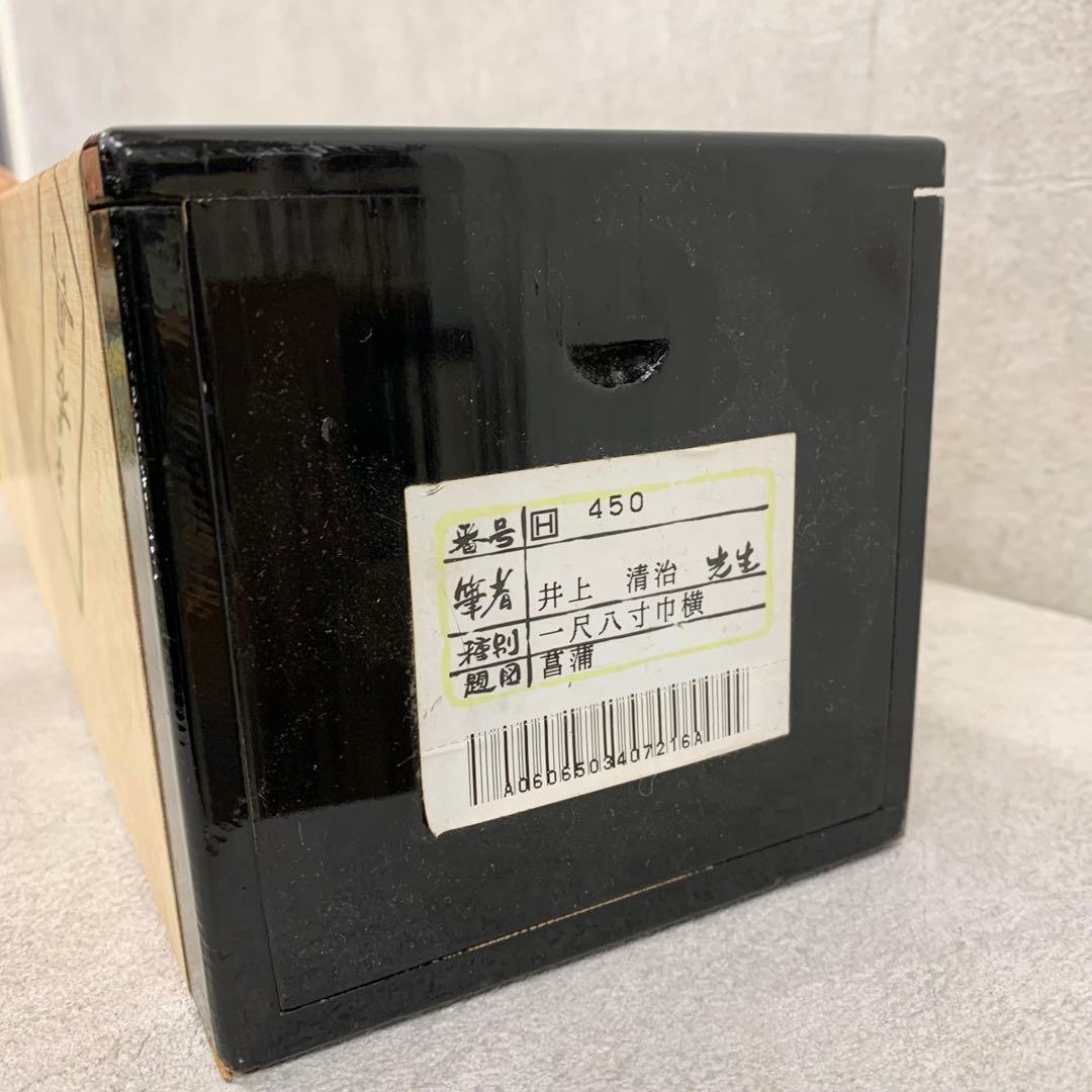 【掛軸】井上清治「菖蒲」共箱 太巻 二重箱仕立て