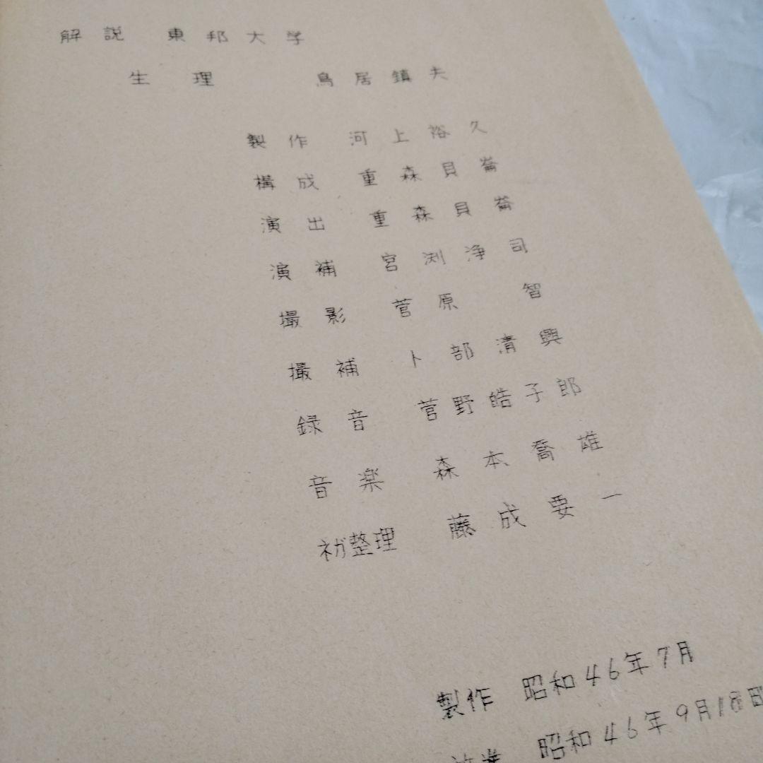テレビ医学研究講座 台本 岩波映画 バラ売！ 日本医師会 テレビ東京 昭和46
