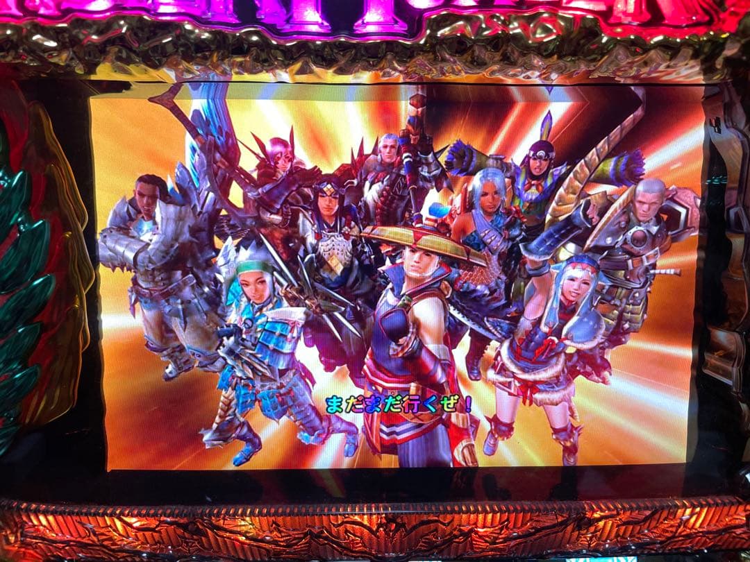 パチスロ実機 モンスターハンター 月下雷鳴 不要機付き 家庭用電源