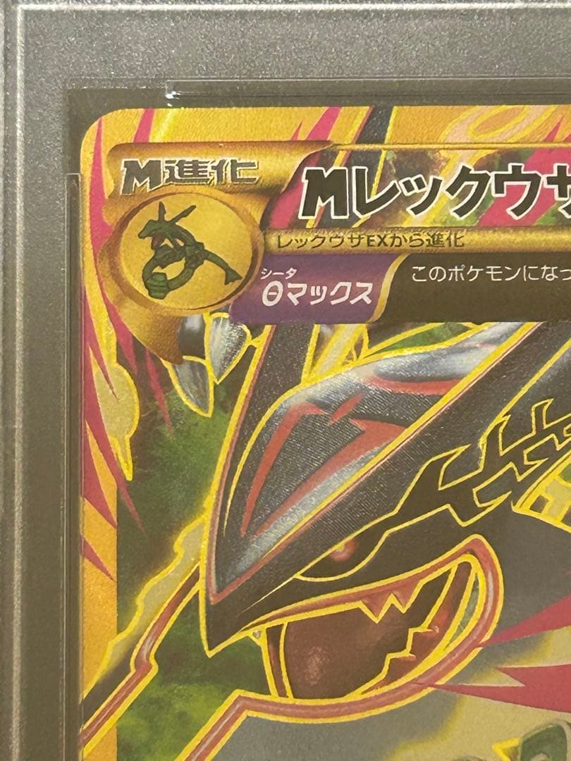 い*様 MレックウザEX UR XY7 095/081 PSA10