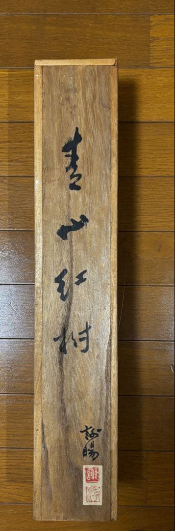 水墨画　掛け軸　白雲紅樹 謝陽画　山水　中国　張大千大風堂　カラー　箱付