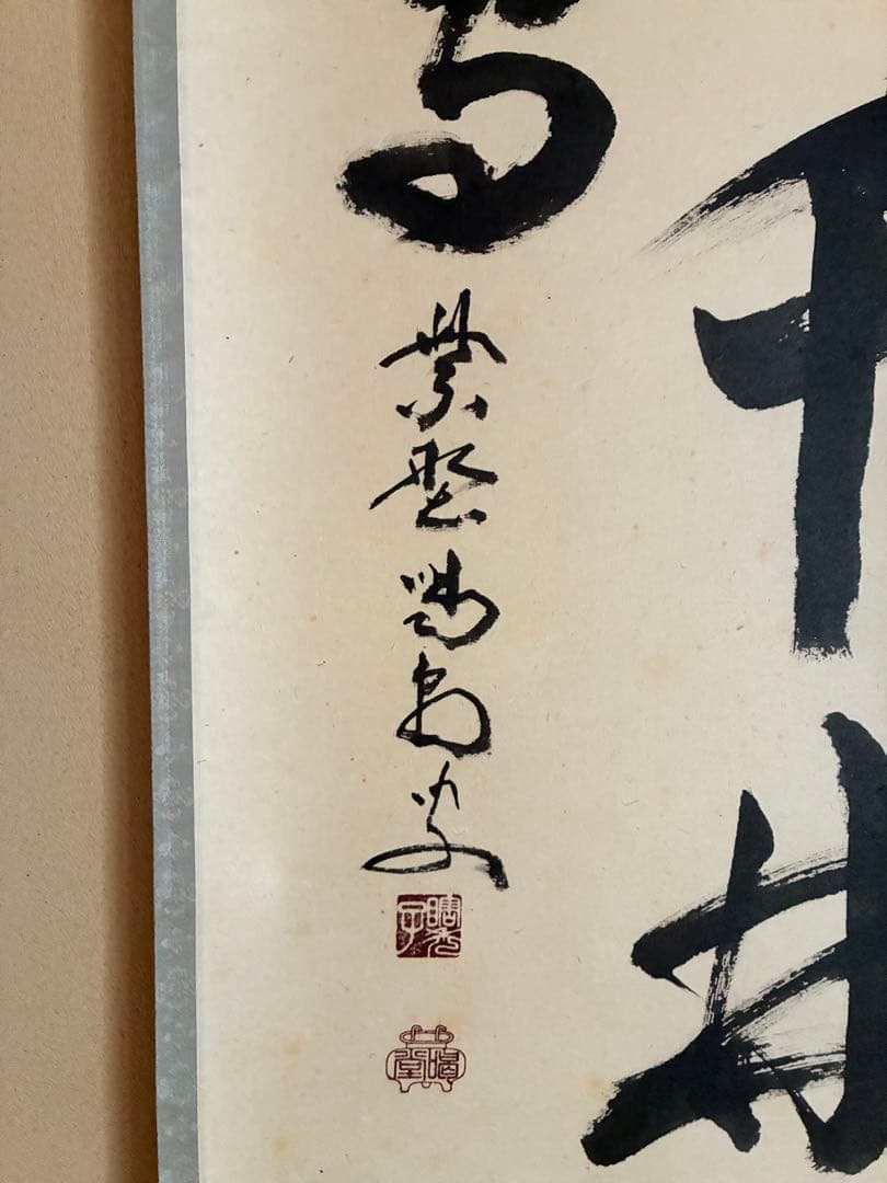 茶道具 掛け軸 【真作】『春入千林諸処鶯』紫野 喝堂 肉筆