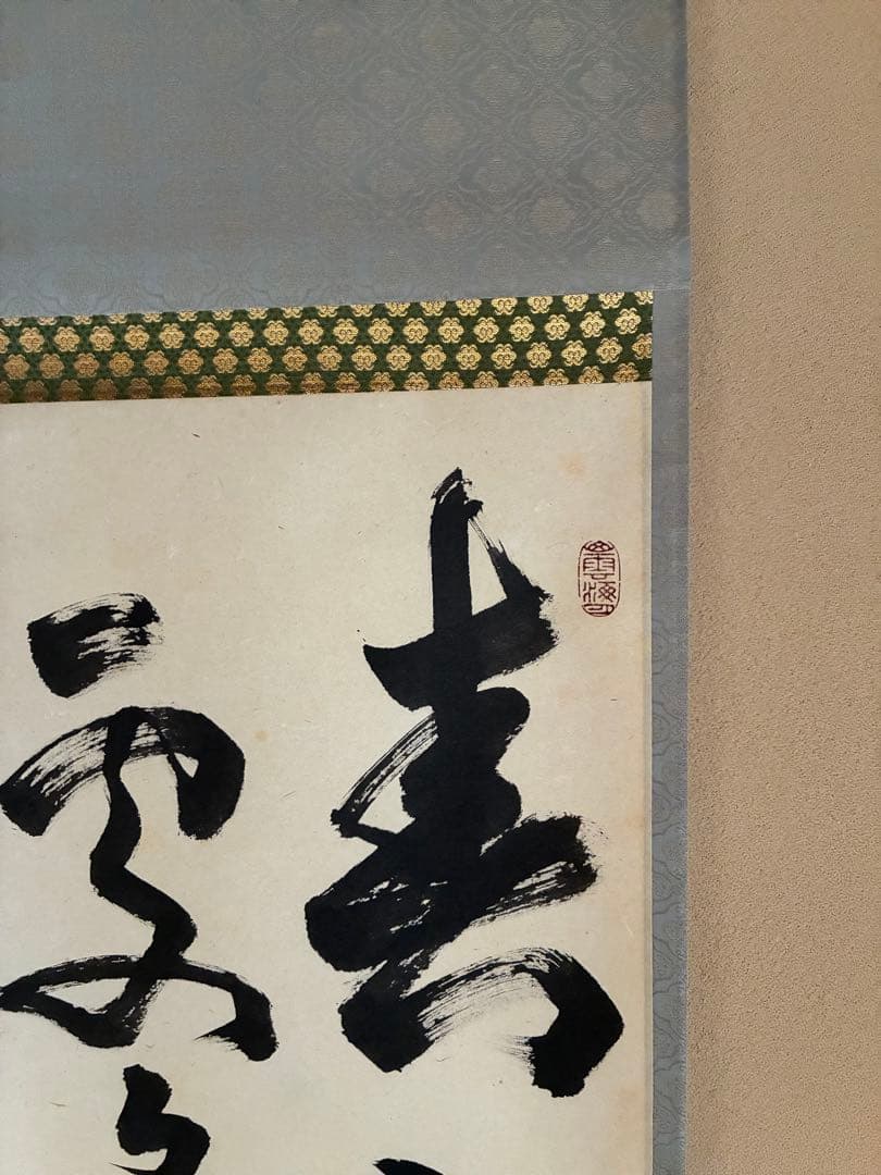茶道具 掛け軸 【真作】『春入千林諸処鶯』紫野 喝堂 肉筆