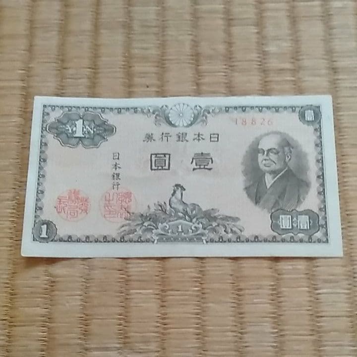 古札　二宮尊徳1円札　エラー?
