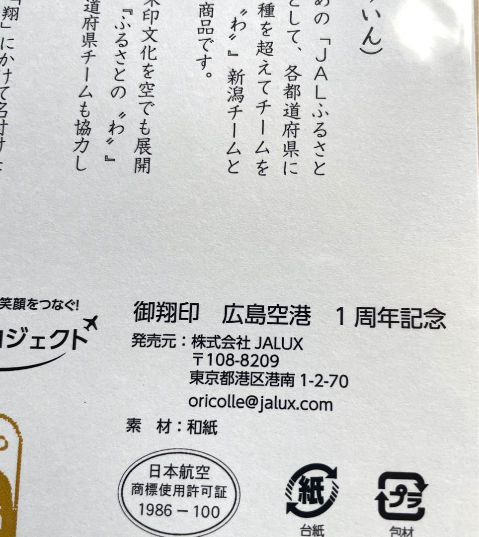 【新品未開封】御翔印 広島空港 1周年記念