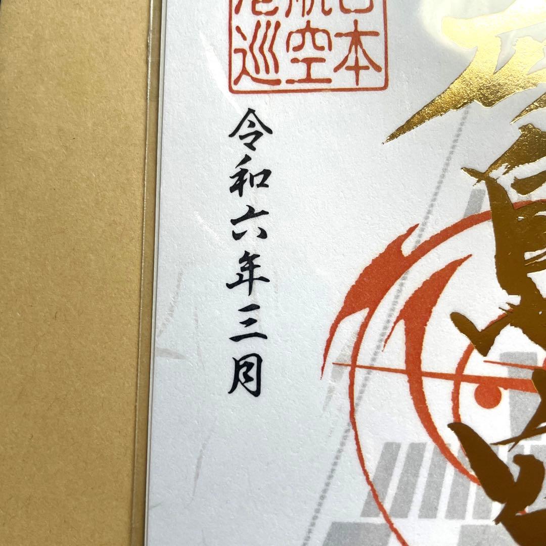 【新品未開封】御翔印 広島空港 1周年記念