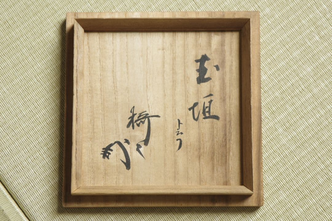 黒茶碗