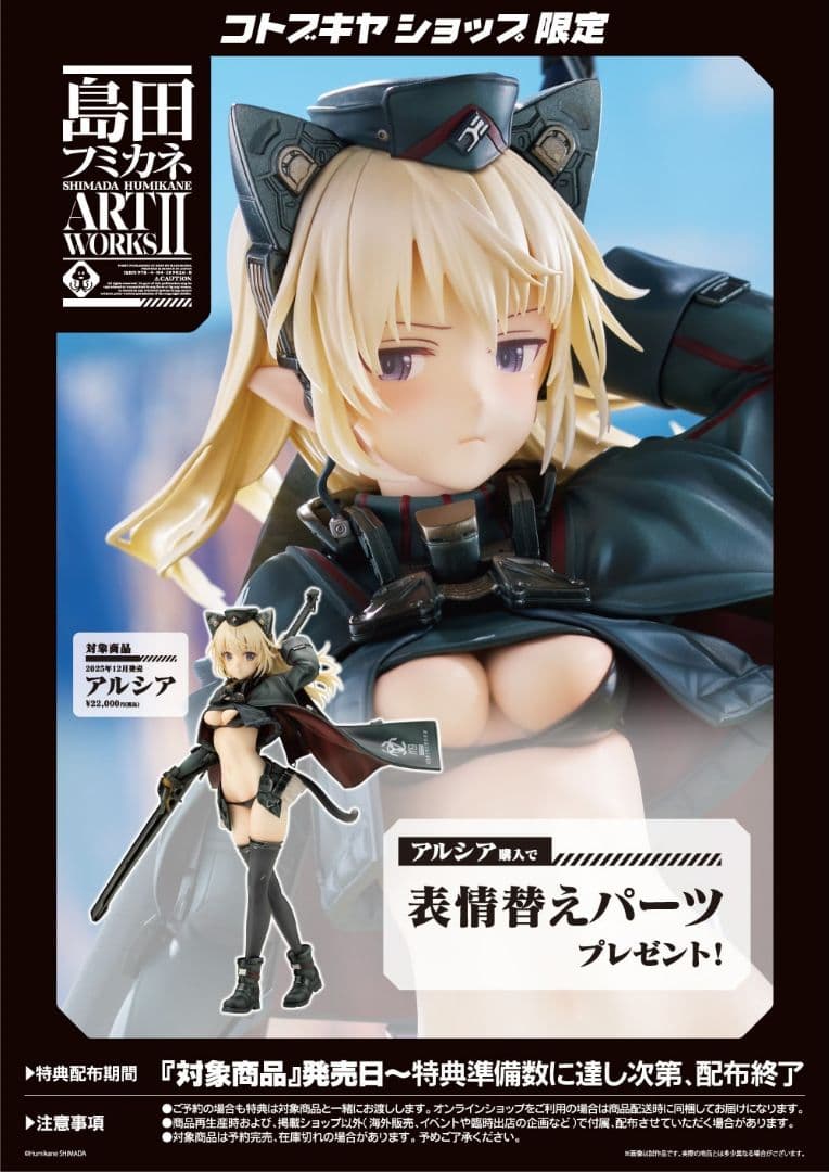 KOTOBUKIYA島田フミカネ ART WORKS アルシア 特典付き