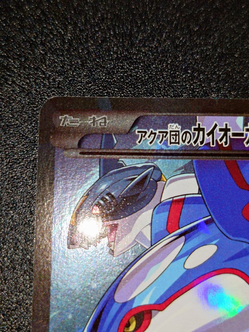 アクア団のカイオーガEX RR CP1 マグマ団VSアクア団 ダブルクライシス