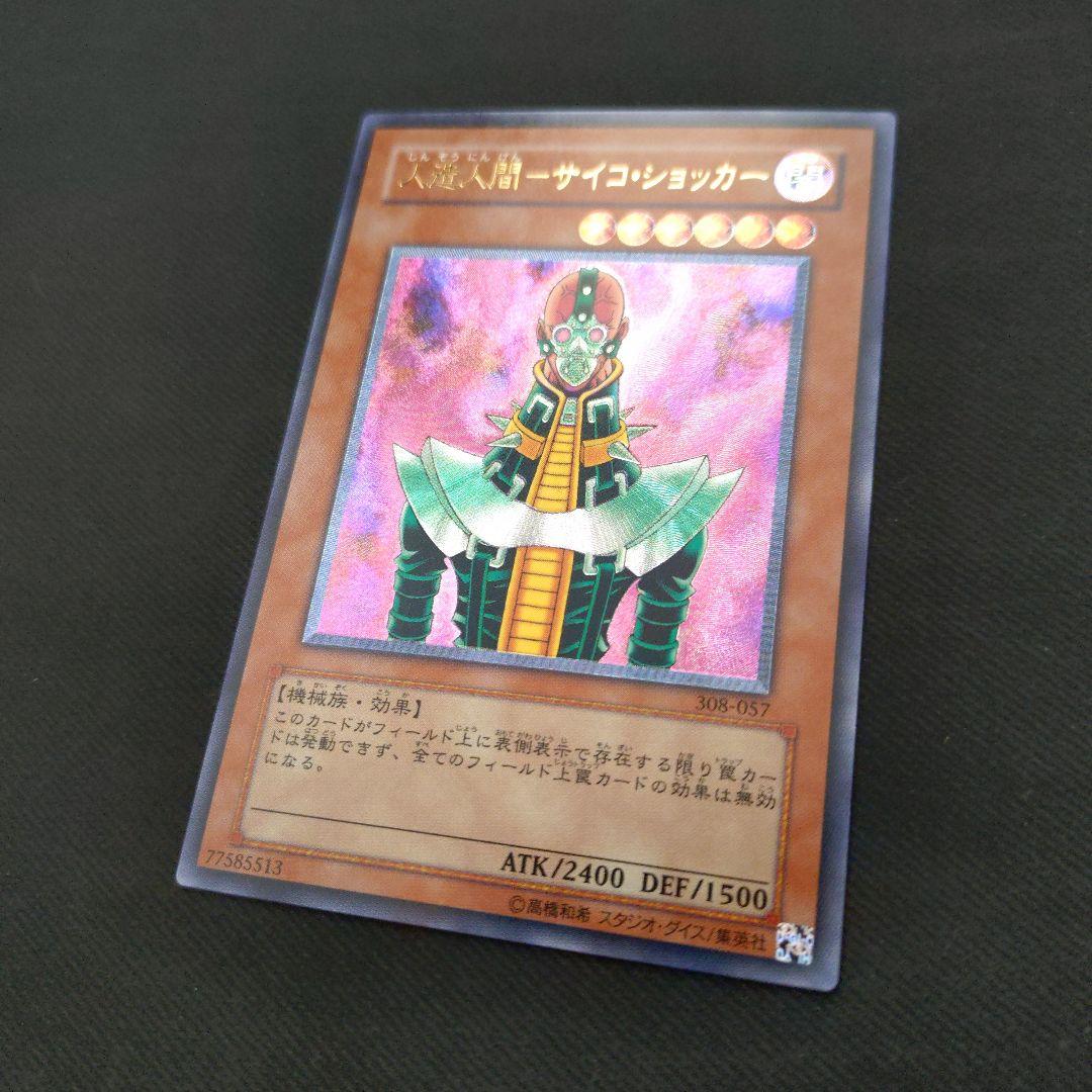 人造人間−サイコショッカー レリーフ　遊戯王