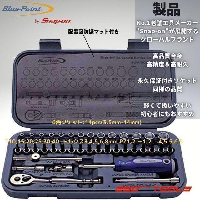 ブルーポイント 1/4 ラチェットレンチ ドライバ ソケットセット スナップオン