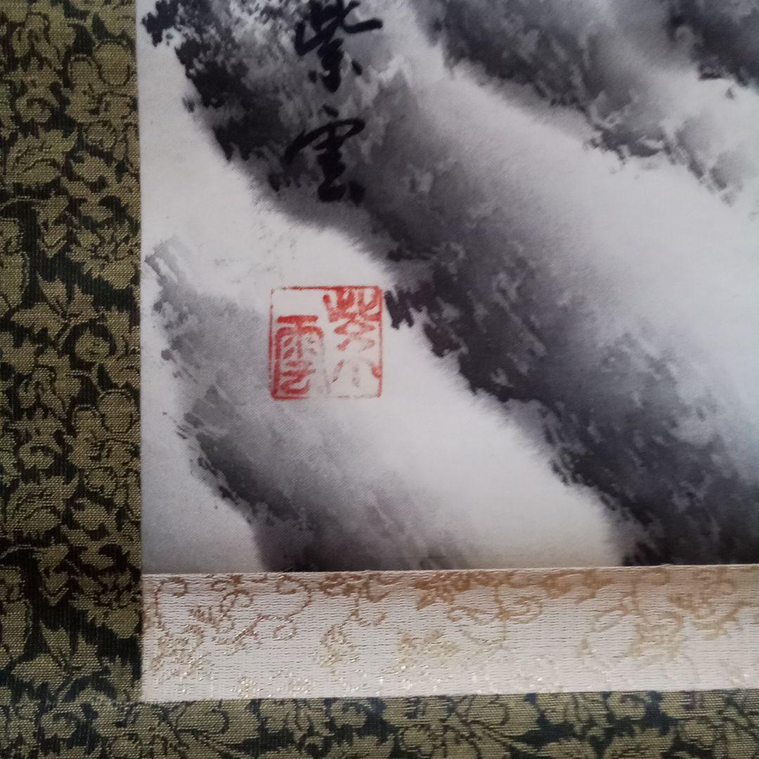 紫雲　掛け軸
