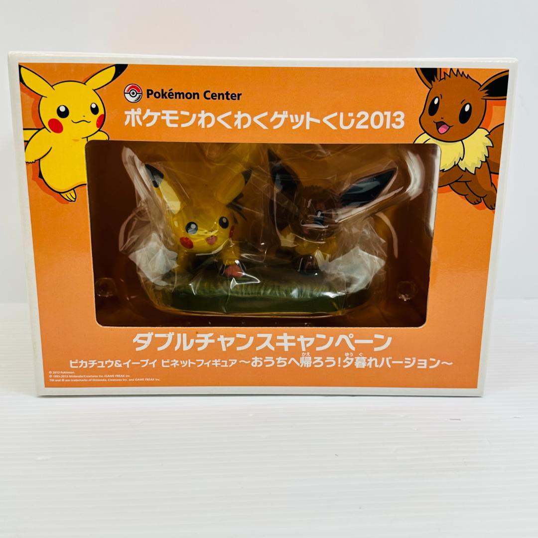 ピカチュウ&イーブイ ～おうちへ帰ろう!夕暮れバージョン～