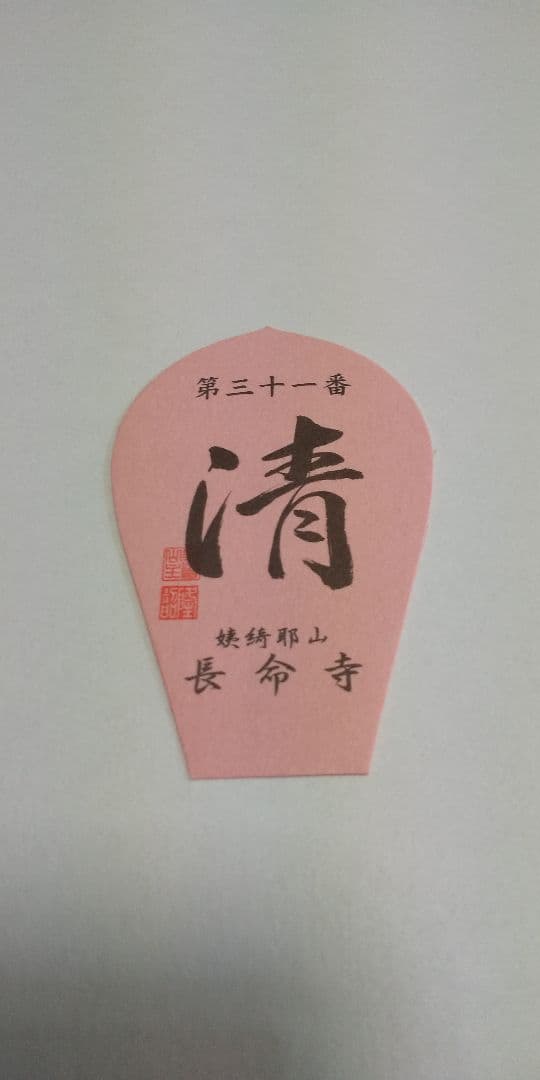 28番 成相寺から 33番華厳寺 10番三室戸寺西国三十三所草創1300年　散華