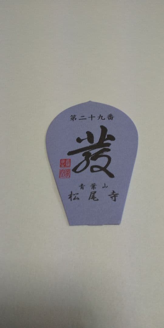 28番 成相寺から 33番華厳寺 10番三室戸寺西国三十三所草創1300年　散華