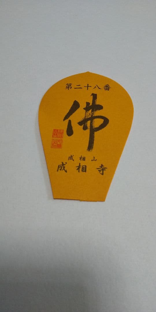 28番 成相寺から 33番華厳寺 10番三室戸寺西国三十三所草創1300年　散華