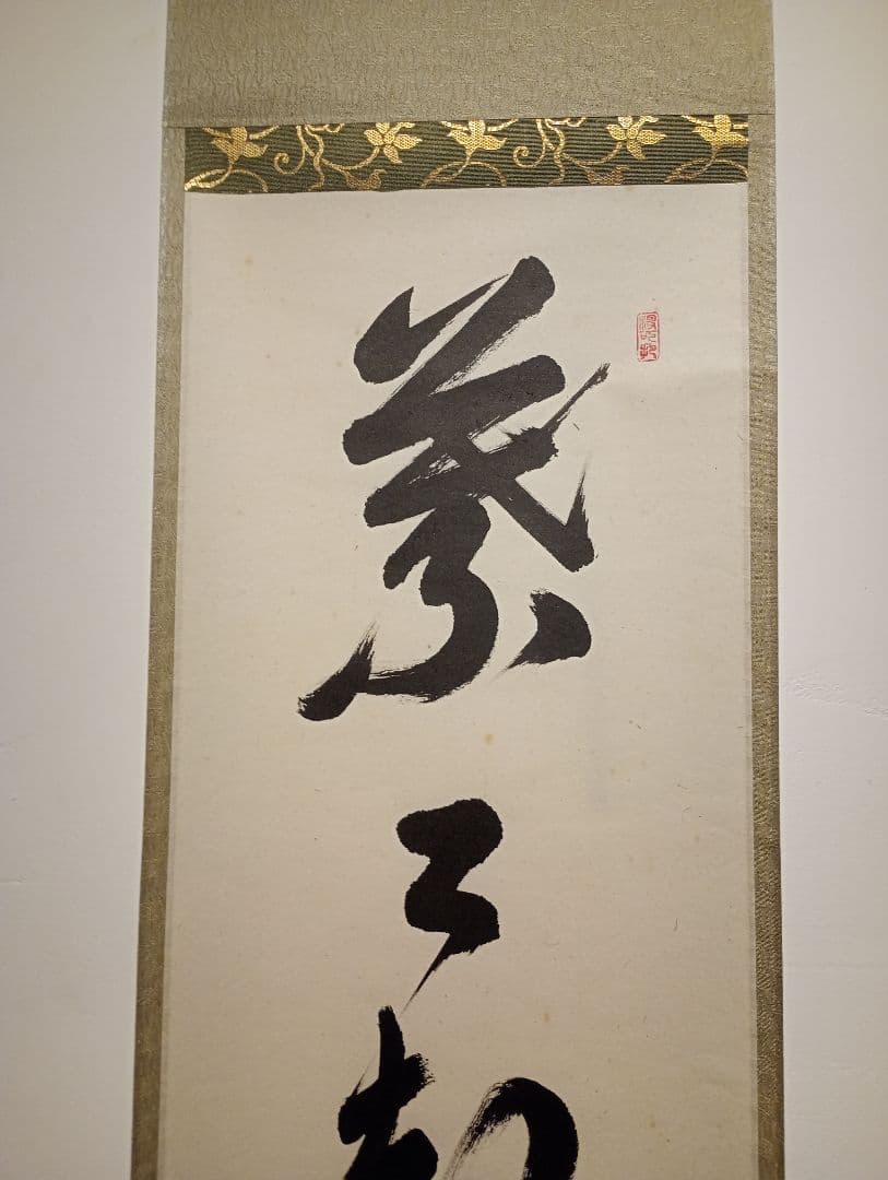 【茶道具】大徳寺　紫野 長谷川寛州和尚筆　一行「葉々起清風」 書 軸Ｃ113
