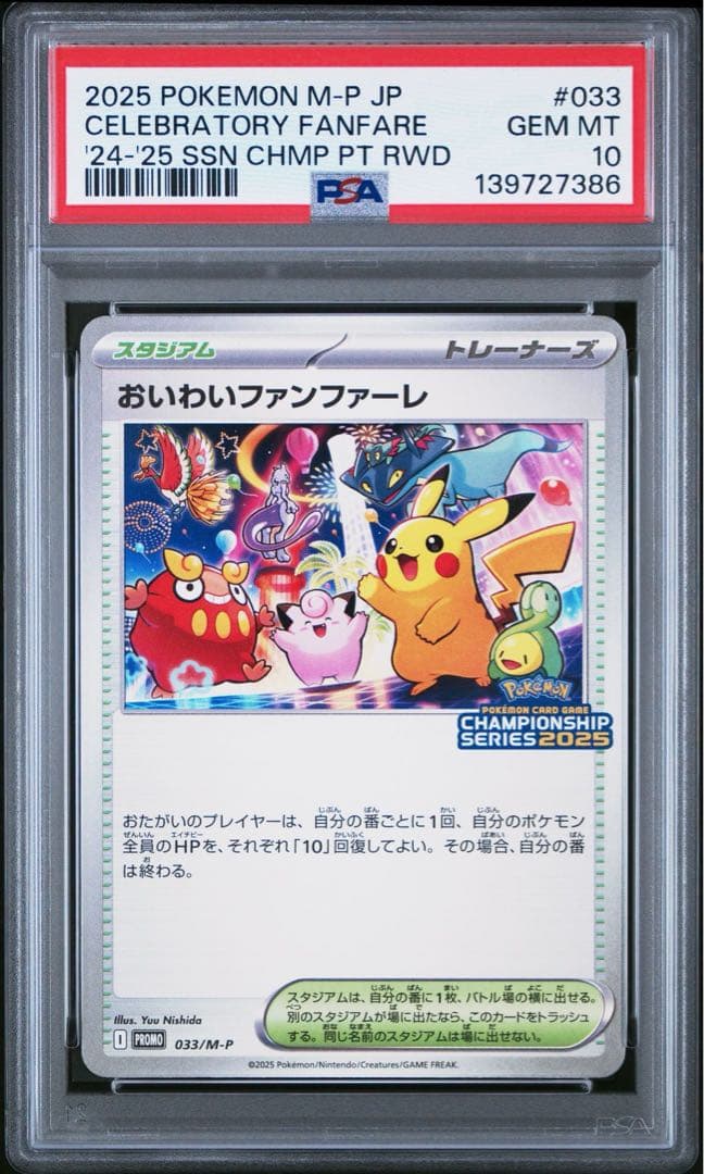 【PSA10】おいわいファンファーレ 2025 033/M-P