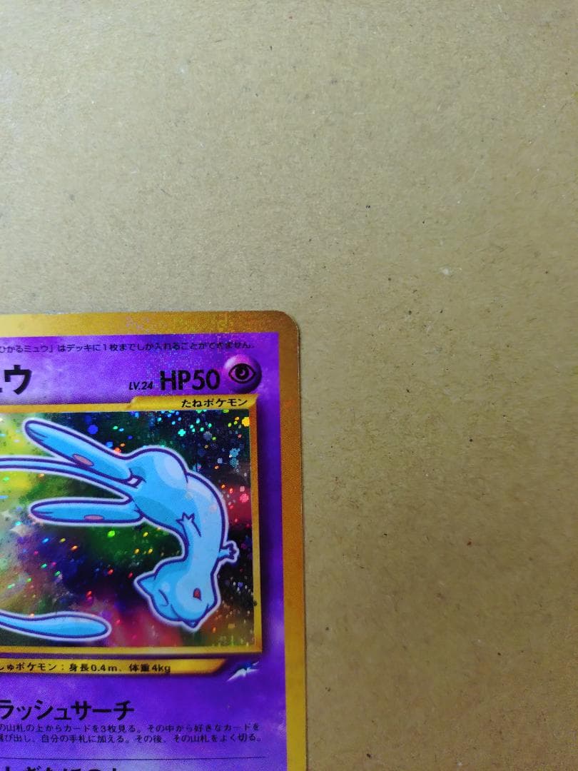 ひかるミュウ（旧裏） コロコロコミック プロモ
