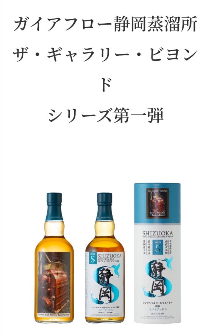 ガイヤフロー静岡蒸留所ウイスキー 静岡初アートラベルとS7年2025秋限定品