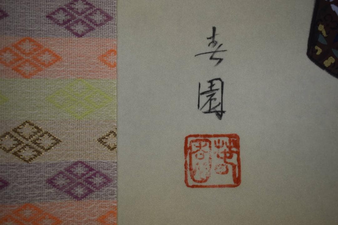 真作/春園/立雛図/美品/桐共箱付/布袋屋掛軸HF-470