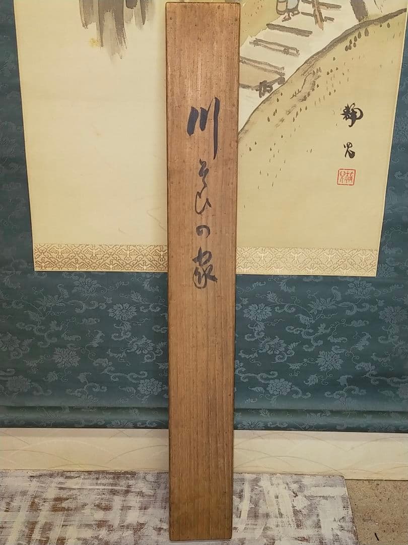 ♥掛軸　加藤清児　山水図　共箱付き　掛け軸　骨董品