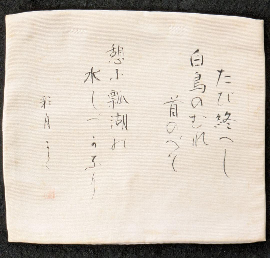 茶道具/袱紗/古帛紗/大滝貞一 歌集古帛紗3枚と色紙2枚/東洋大学 出身歌人