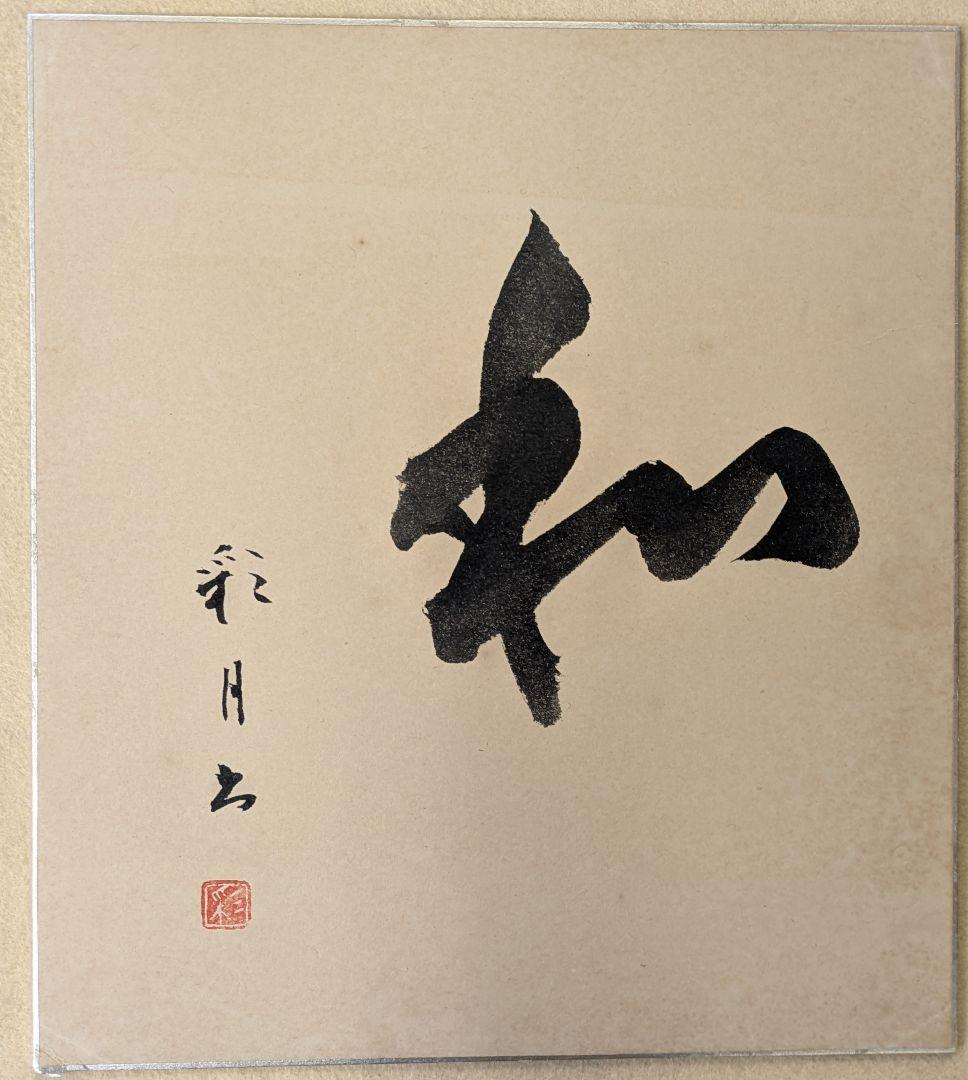 茶道具/袱紗/古帛紗/大滝貞一 歌集古帛紗3枚と色紙2枚/東洋大学 出身歌人