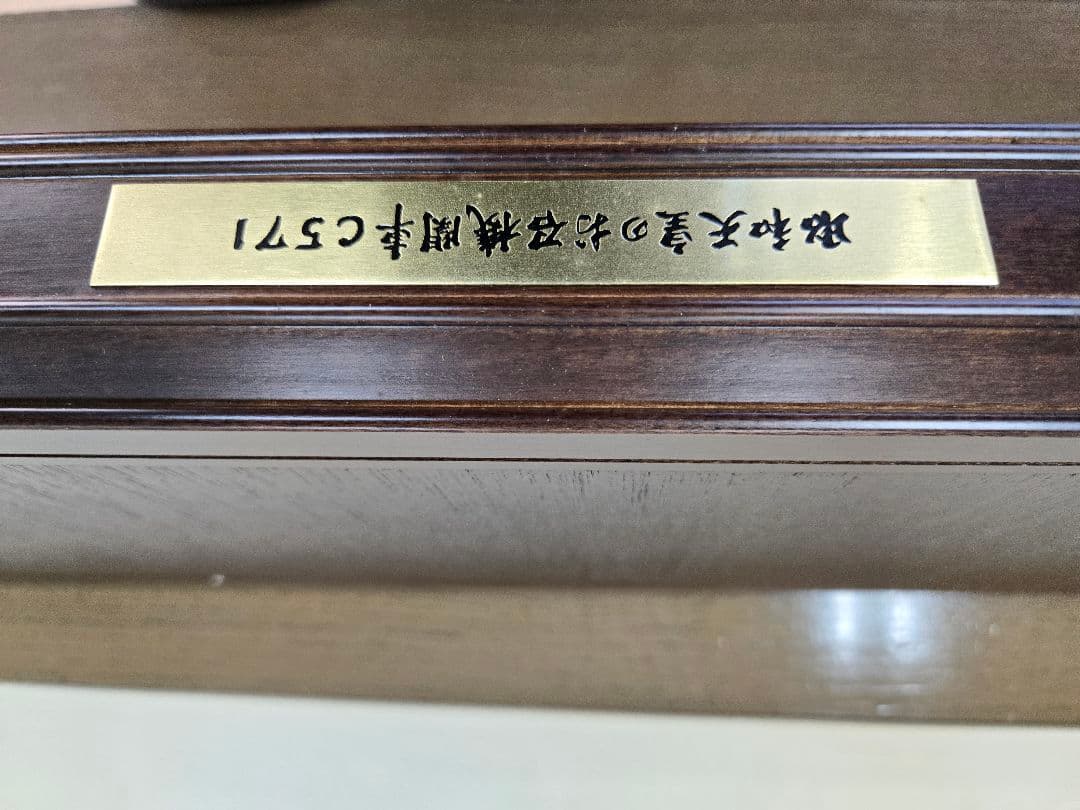 昭和天皇 お召機関車 C571 鉄道模型