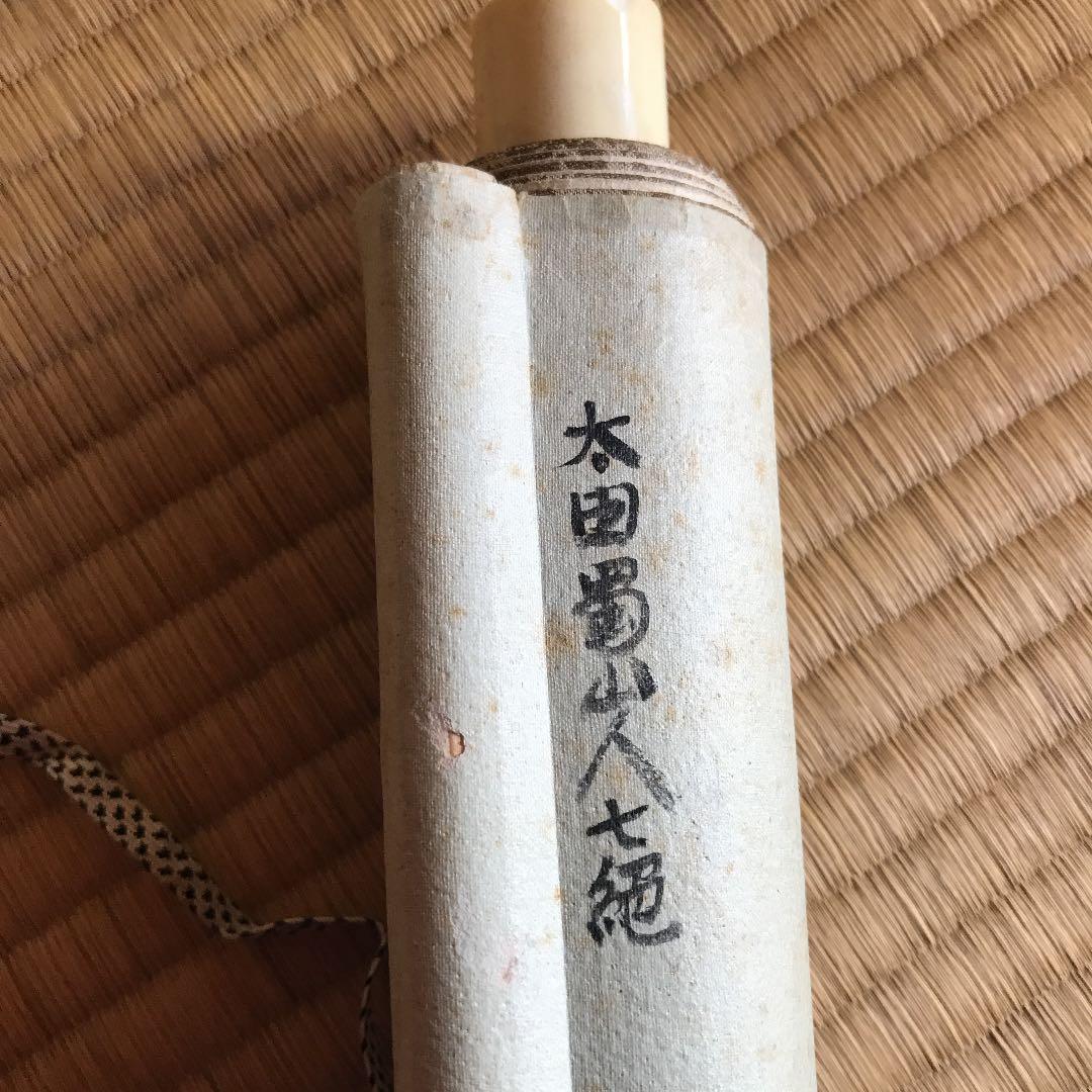 掛け軸　書道　漢詩　太田蜀山人　値下げ
