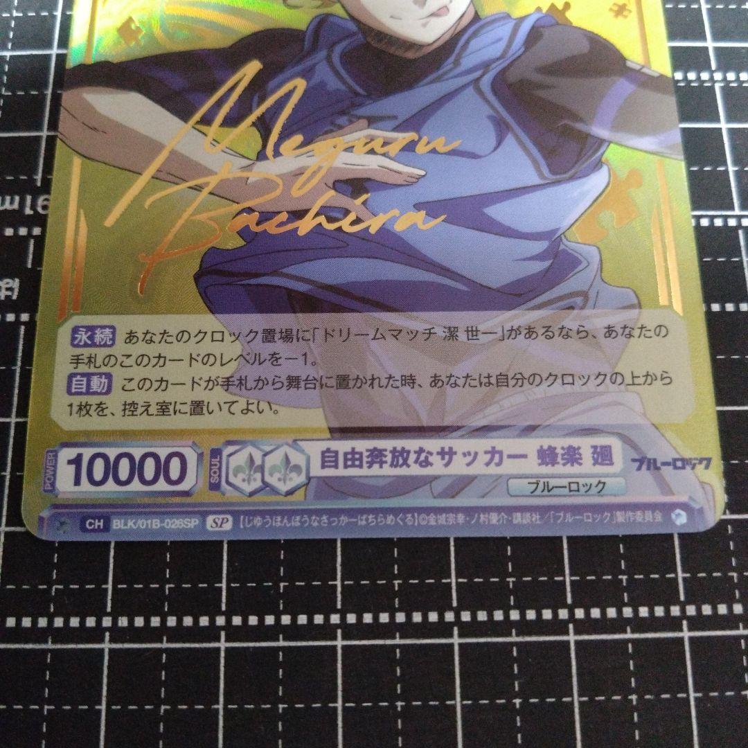 ヴァイスシュヴァルツブラウ ブルーロック 蜂楽廻 SP ブルロ